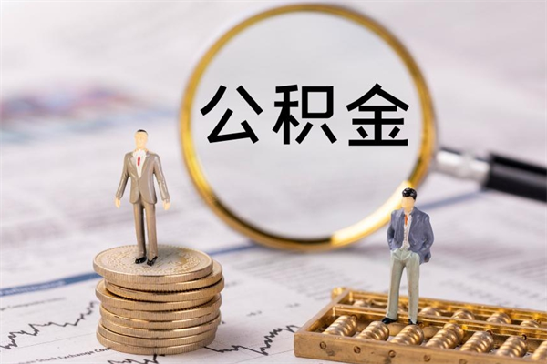 宣威离职个人公积金怎么取出来（离职公积金个人怎么提取）