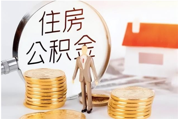 宣威公积金代提办理（公积金代提取需要什么手续）