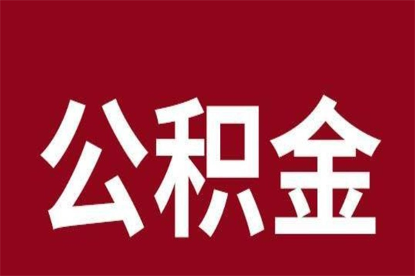 宣威多久能取一次公积金（公积金多久可以取一回）