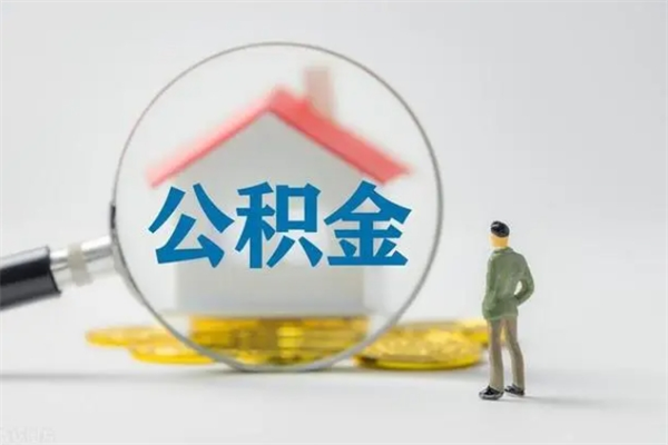 宣威个人住房在职公积金怎么取（在职住房公积金怎么取出来）