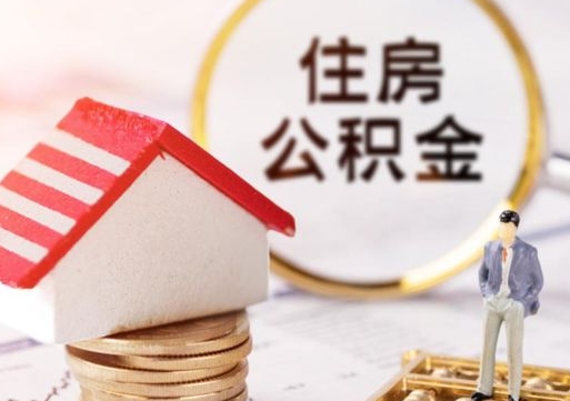 宣威离职后取住房公积金（离职后取公积金的条件）