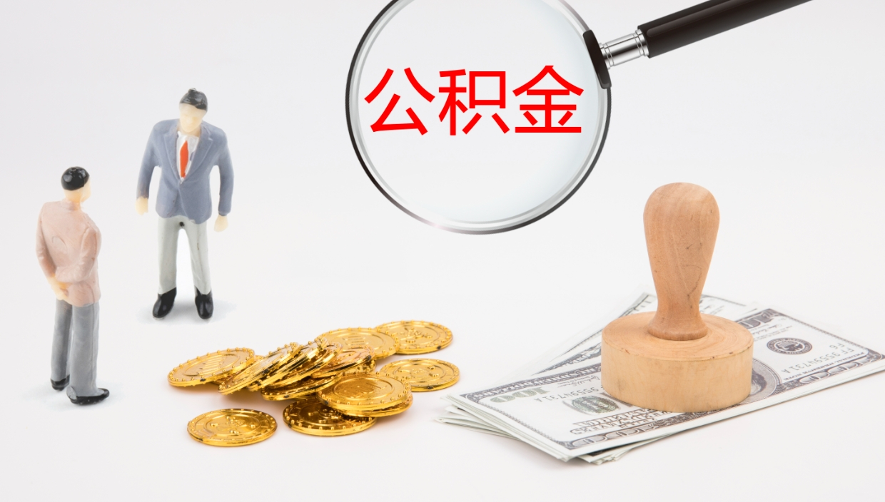 宣威公积金离职了怎么领取（公积金离职后怎么领取）