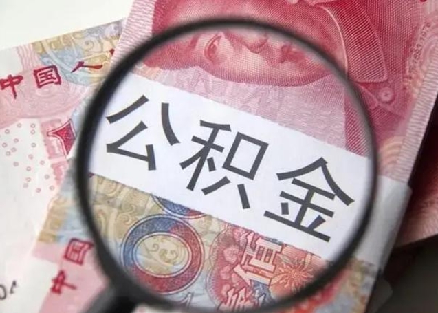 宣威离职公积金可以取钱吗（离职了,公积金可以取现金吗）