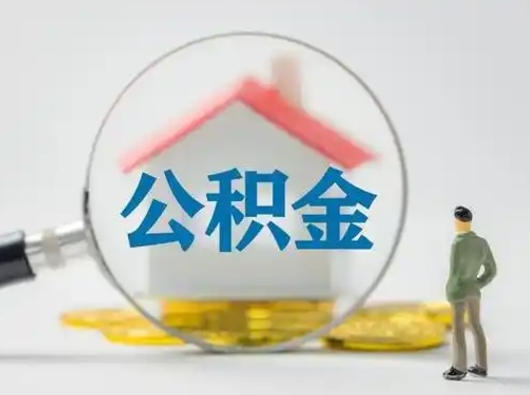 宣威公积金的取钞（住房公积金取钱）